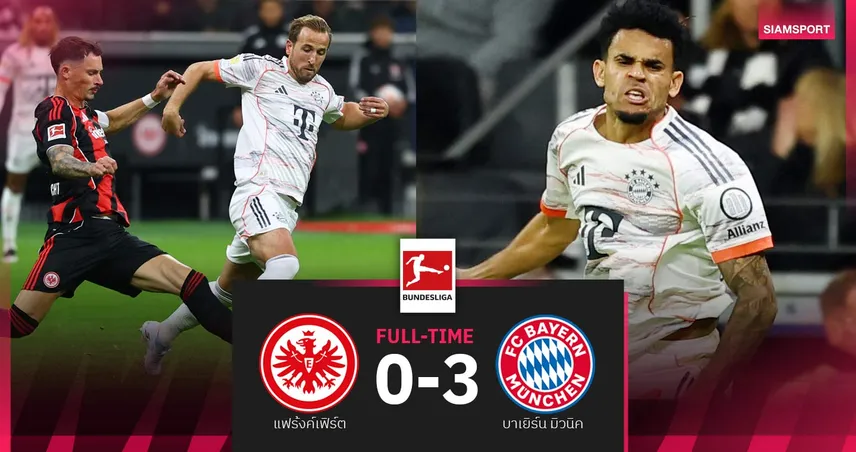 ผลบอล แฟร้งค์เฟิร์ต 0-3 บาเยิร์น| เคน ซัดอีก-ดีอาซเบิ้ล เสือใต้เฮ 6 นัดรวดนำฝูงบุนเดสลีกา