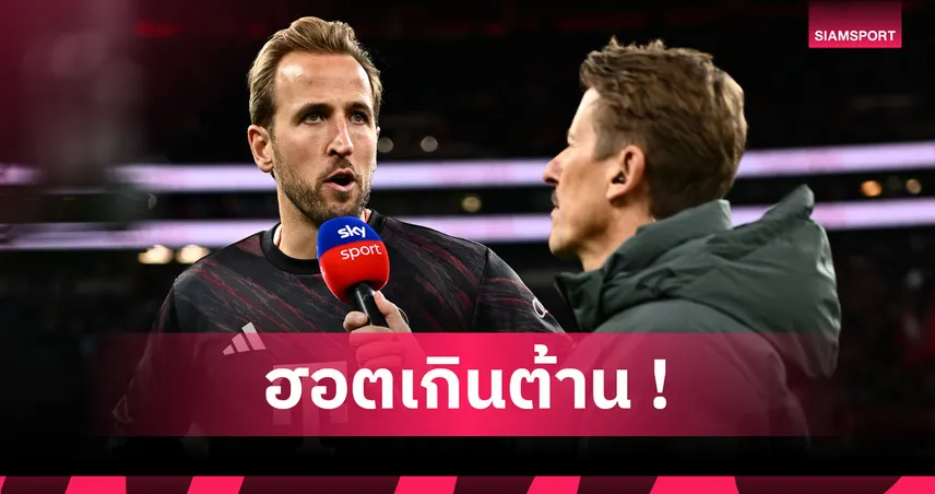 แฟร้งค์เฟิร์ต 0-3 บาเยิร์น : แฮร์รี่ เคน โวเสือใต้ฟอร์มแรงไม่หยุด