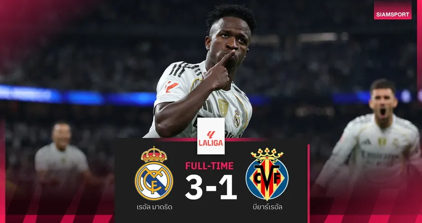 ผลบอล เรอัล มาดริด 3-1 บียาร์เรอัล : วินิซิอุส เหมาสอง! ราชันชุดขาว ทำได้ซิวชัยยึดฝูง