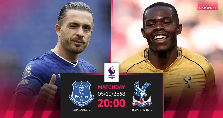 วิเคราะห์บอล เอฟเวอร์ตัน vs คริสตัล พาเลซ 5 ต.ค. 68 : ทอฟฟี่ขอหยุดสถิติไร้พ่าย
