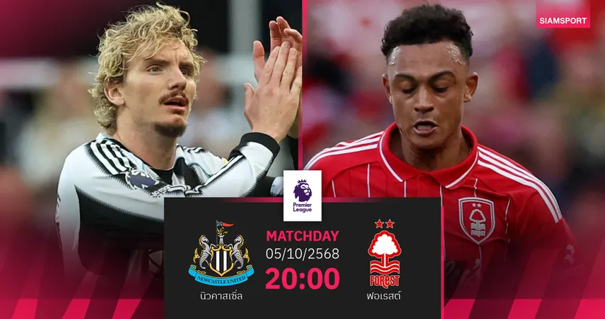 วิเคราะห์บอล นิวคาสเซิ่ล vs ฟอเรสต์ 5 ต.ค. 68 : แอนจ์เยือนงานหนัก