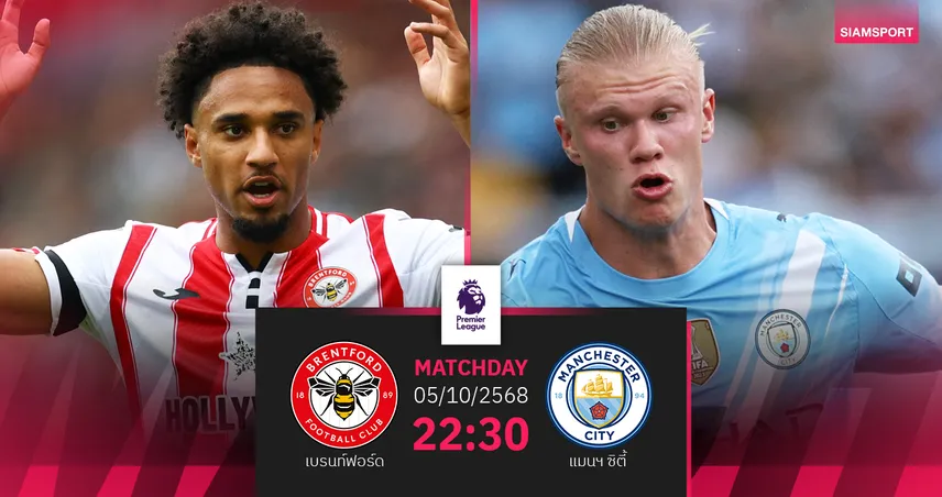 วิเคราะห์บอล เบรนท์ฟอร์ด vs แมนซิตี้ 5 ต.ค. 68 : เป๊ป ไล่ล่าสถิติใหม่
