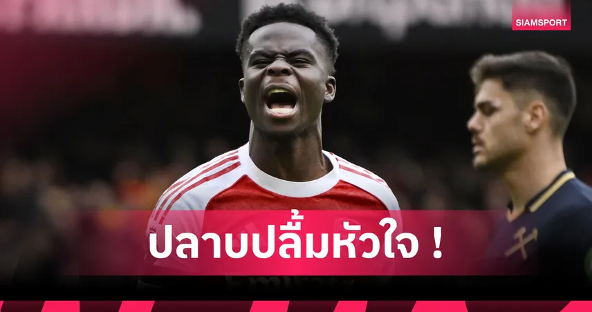 อาร์เซน่อล2-0เวสต์แฮม! ซาก้า แฮปปี้ซัดประตูขุนค้อนสร้างผลงานเทียบเท่า อองรี 