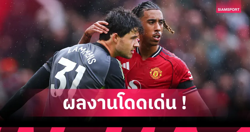 แมนยู2-0ซันเดอร์แลนด์! ส่องผลงาน โยโร่ เต็ม100%สองจุดสำคัญ