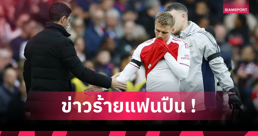 อาร์เซน่อล2-0เวสต์แฮม! โอเดอการ์ด เดี้ยงซ้ำชวดรับใช้นอรเวย์คัดบอลโลก