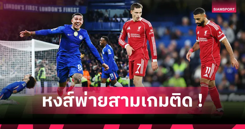เชลซี2-1ลิเวอร์พูล:นาทีบาปเฮี้ยนไม่เลิก,อาร์เน่อ หมดราศรี! 5 ประเด็นหงส์โดนสิงห์ตะปบเจ็บจี๊ด