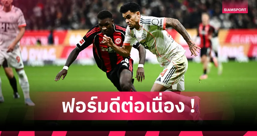 ฮอตไม่หยุด! ส่องฟอร์มเด็ด หลุยส์ ดีอาซ เกม บาเยิร์น บุกขยี้ แฟร้งค์เฟิร์ต