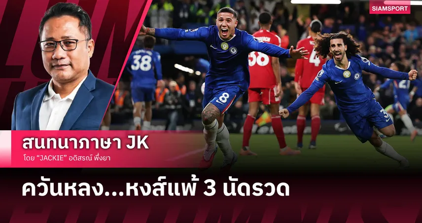 ยกนิ้วให้ มาเรสก้า! เจาะหลังเกม ลิเวอร์พูล บุกพ่าย เชลซี ปราชัยสามเกมติด