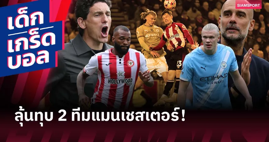  เกร็ดก่อนเกม เบรนท์ฟอร์ด พบ แมนซิตี้ : เป๊ป ลุ้นสถิติ, ผึ้งหวังทุบ 2 ทีมแมนเชสเตอร์!