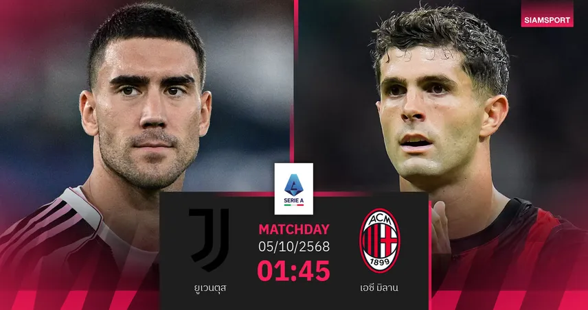 วิเคราะห์บอล ยูเวนตุส vs เอซี มิลาน 5 ต.ค. 68 : ดวลเดือดลุ้นแชมป์เซเรีย อา