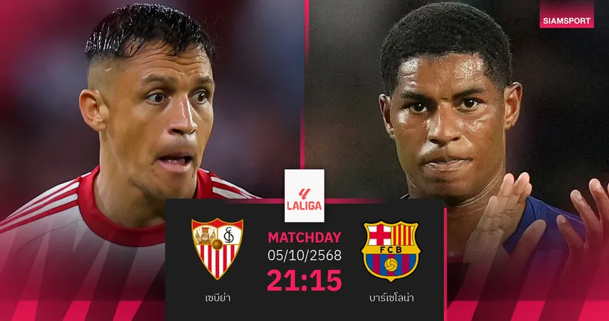 วิเคราะห์บอล เซบีย่า vs บาร์เซโลน่า 5 ต.ค. 68 : บาร์ซ่าลุ้นเรียกฟอร์ม