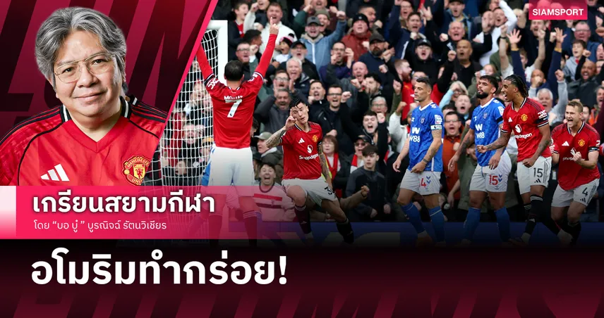 อโมริมทำกร่อย! สิ่งที่อยากบอกหลัง แมนยู ขย้ำ ซันเดอร์แลนด์