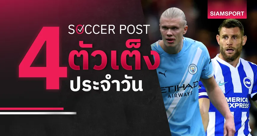 ชี้ 4 ตัวเต็งบอลน่าเชียร์ 5 ต.ค. 68 : ทีเด็ดบอลวันนี้ ไบรท์ตันบุกเฮ, แมนซิตี้ยิงกระจาย!