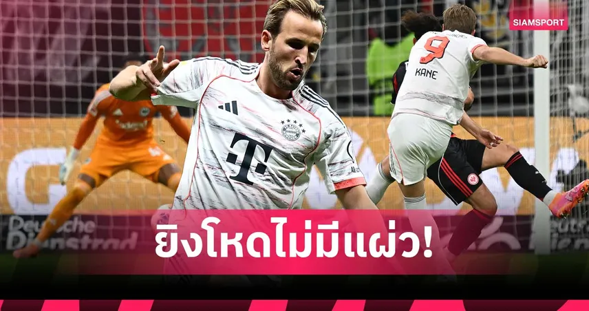 คมไม่หยุด! เคน สร้างสถิติยิง 11 ลูกใน 6 นัดแรก บุนเดสลีกา มากสุดในประวัติศาสตร์