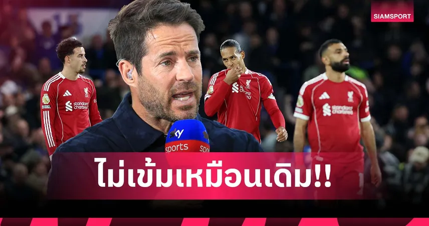 ฟอร์มหลุดจากซีซั่นก่อน! เร้ดแน็ปป์ ชี้ ลิเวอร์พูล เข้าขั้น วิกฤตนิดหน่อย