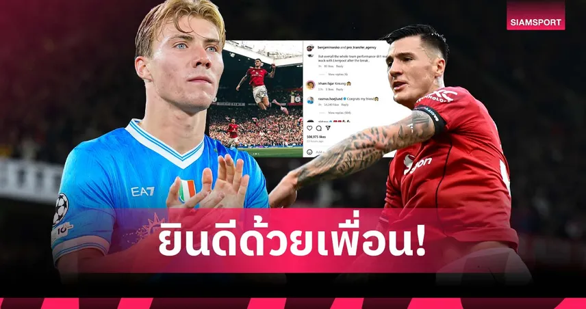 ไม่ลืมกัน! ฮอยลุนด์ ร่วมยินดี เชชโก้ ยิงลูกแรกใน โอลด์ แทร็ฟฟอร์ด