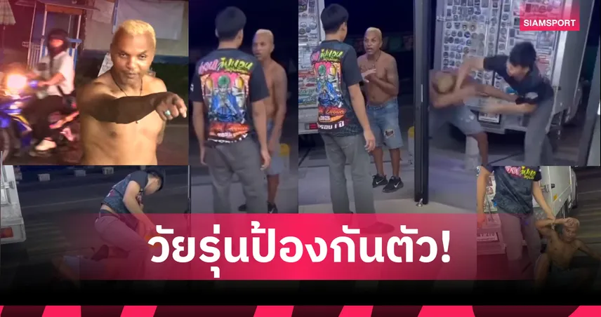 อำนาจ รื่นเริง อดีตแชมป์โลกมวย IBF เมาหาเรื่อง สุดท้ายจบไม่สวย