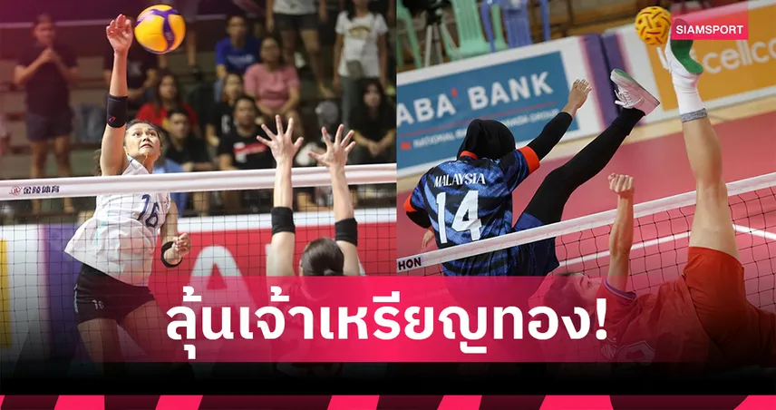 แฟนเชื่อไทยลุ้นเจ้าทองซีเกมส์ โกยเกิน 100 มองทีมลูกยางสาวแชมป์ใส ฟุตบอลชายหลุดโผ