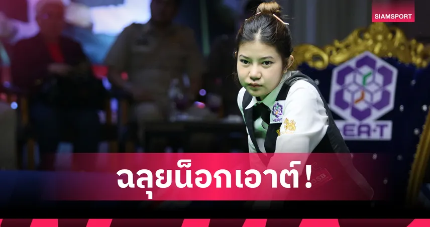 4 นักสนุกเกอร์สาวไทยเข้ารอบน็อกเอาต์สอยคิวออสเตรเลียน