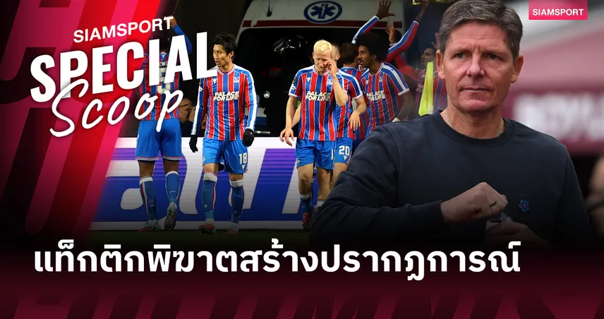 โอลิเวอร์ กลาสเนอร์ : แท็กติกพิฆาตสร้างปรากฏการณ์ในพรีเมียร์ลีก