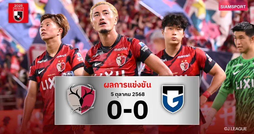 ผลบอล: คาชิม่า แอนท์เลอร์ส บอดโทษทดเจ็บเจ๊า กัมบะ โอซาก้า
