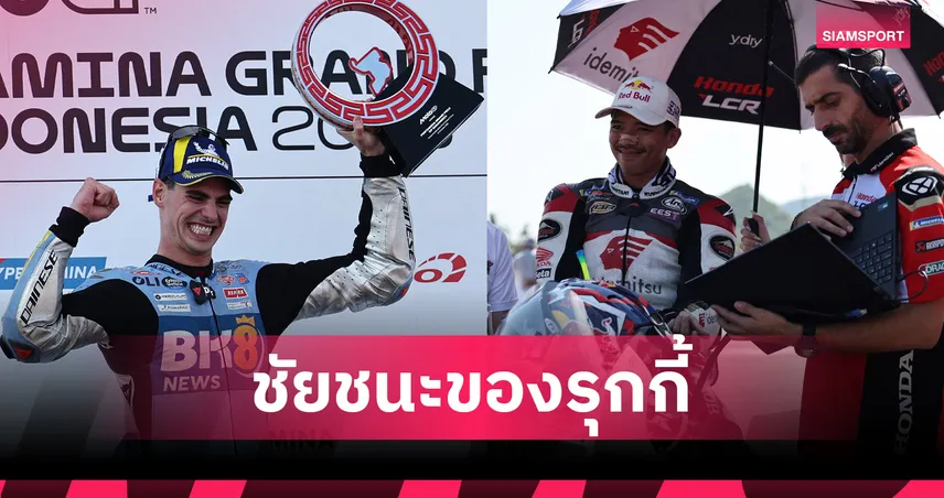 "อัลเดเกร์" ซิวแชมป์โมโตจีพี อินโดนีเซีย ด้าน "ก้อง สมเกียรติ" เก็บเพิ่ม 3 แต้ม