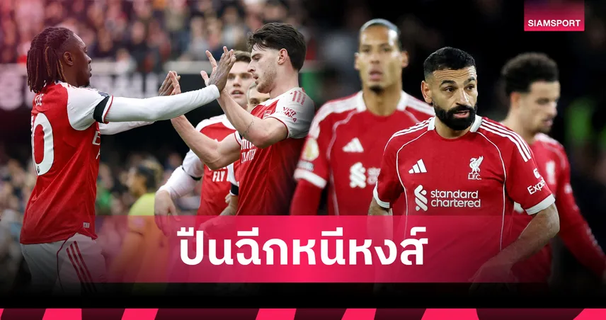 อาร์เซน่อล แซงนำโด่ง! บ่อนปรับราคาเต็งแชมป์ พรีเมียร์ลีก ลิเวอร์พูล หล่นเต็งสอง