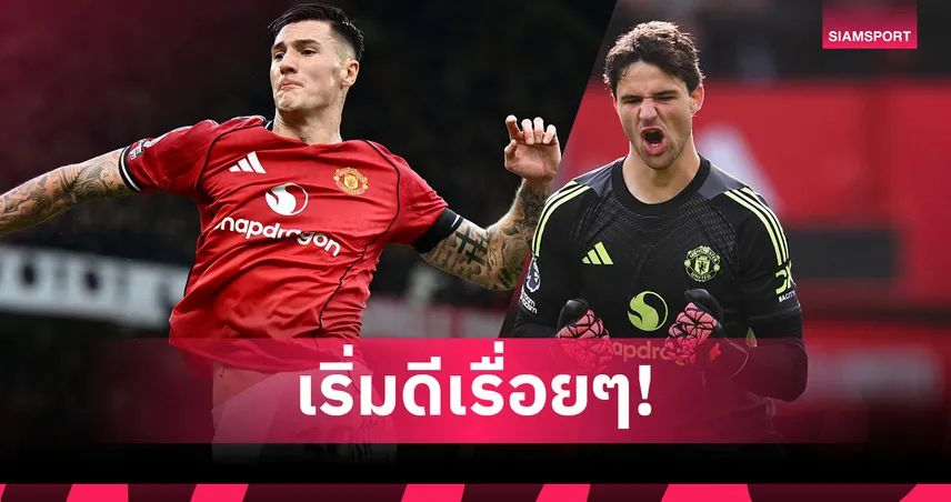 เริ่มเข้าฝัก! เชชโก้ ยิง–ลัมเมนส์ เก็บคลีนชีต พา แมนยู อัด ซันเดอร์แลนด์ 2-0