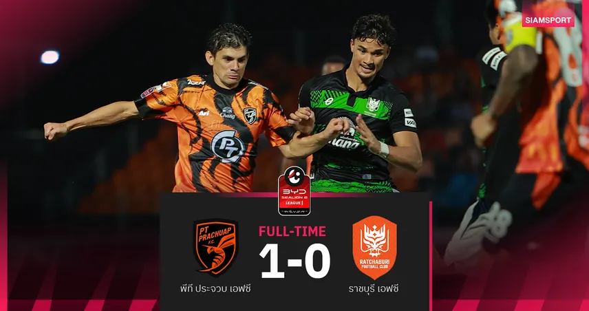 พีที ประจวบ เปิดรังหั่น ราชบุรี 1-0 ศึกBYD SEALION 6 ลีกหนึ่ง