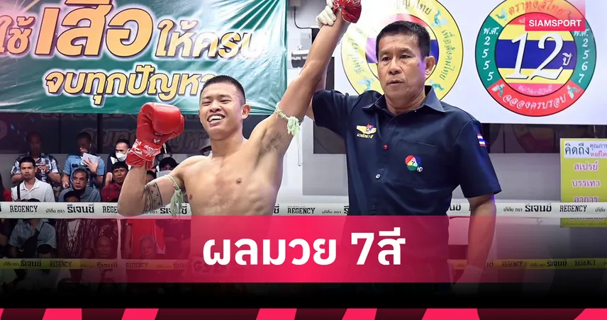 ยอดอีที บดเข่าชนะคะแนน อีสานเหนือ คู่เอกมวยไทย 7 สี 