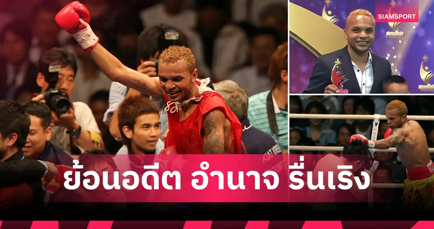 อำนาจ รื่นเริง กับ 5 ไฟต์ในความทรงจำ