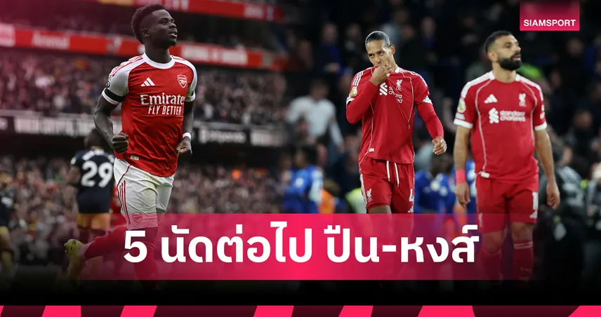หงส์แดงเจองานช้าง! เทียบโปรแกรม 5 นัดต่อไป อาร์เซน่อล–ลิเวอร์พูล ใครหนักกว่ากัน
