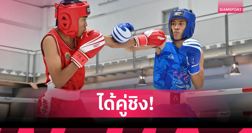 บัณฑิตพงษ์ โชตินอก ไล่อัด นิธิโชติ ยกแรก ลิ่วชิงทองมวยดาวรุ่งอลป. 