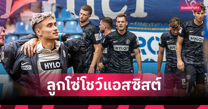 นิโคลัส มิคเกลสัน ลงตัวจริงนัดแรก! จัด 1 แอสซิสต์ช่วยเอลเวอร์สแบร์กยึดจ่าฝูงลีกา 2