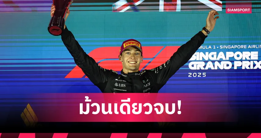 "รัสเซลล์" ผงาดคว้าชัย F1 สิงคโปร์ กรังด์ปรีซ์-แมคลาเรน ปิดจ๊อบซิวแชมป์ทีมสมัย 10