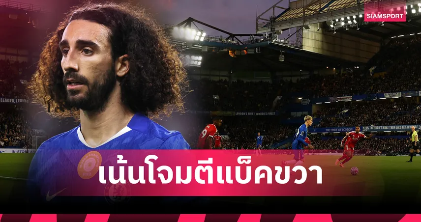 กูกูเรย่า แฉแทคติกเด็ด! เชลซี เน้นเจาะแบ็กขวา ลิเวอร์พูล ก่อนซัดดับท้ายเกม