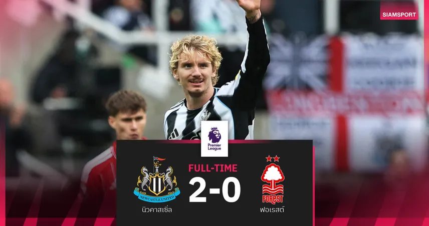 ผลบอล นิวคาสเซิ่ล 2-0 ฟอเรสต์ : โวลเทอมาเดอ ซัดอีก! ส่งเจ้าป่าไร้ชัย 6 นัดติด แอนจ์ อาการแย่