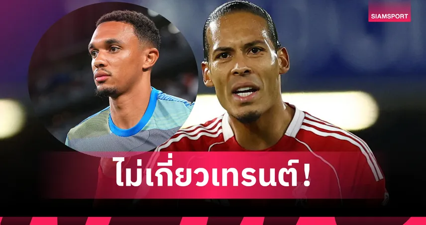 ฟาน ไดค์ ลั่น! ขาดเทรนต์ไม่ใช่เหตุ ลิเวอร์พูล ฟอร์มแกว่ง – ยันทีมยังเชื่อมั่นและพร้อมลุกกลับ