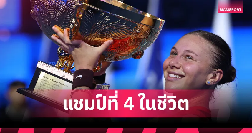 อนิซิโมว่าสุดแกร่ง! ทุบ นอสโคว่า ผงาดแชมป์เทนนิส ไชน่า โอเพ่น 