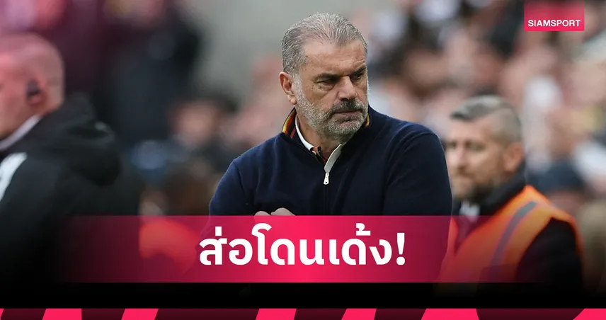 ปอสเตโคกลู งานเข้า!ส่อโดน ฟอเรสต์ ปลดช่วงเบรกทีมชาติหลังพาทีมไร้ชัย 7 นัดติด