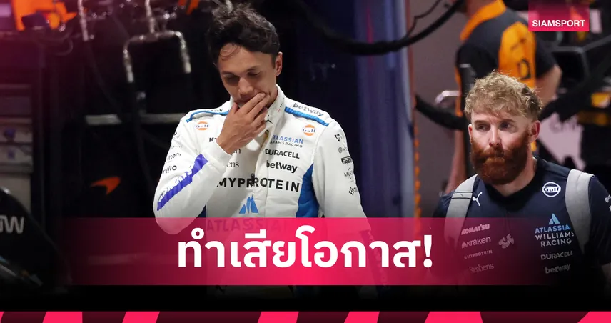 อัลบอนรับ! เซ็ตอัพรถวิลเลี่ยมส์ใหม่ล้มเหลว พลาดแต้ม F1 สิงคโปร์ 