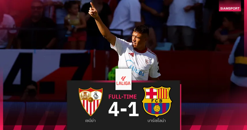 ผลบอล เซบีย่า 4-1 บาร์เซโลน่า : อเล็กซิส ยิงทีมเก่า! ส่งเจ้าบุญทุ่มแพ้นัดแรกของซีซั่น