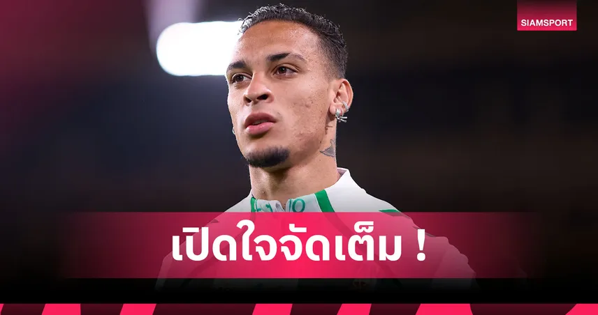 อันโตนี่ เผยเคยเกือบซบลิเวอร์พูล แต่ไม่เสียใจเลือก แมนยู