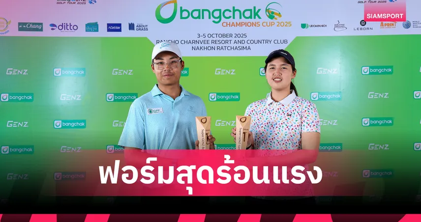 ภูมิกิตติ์-วิชญาดาฟอร์มฮอต! คว้าแชมป์กอล์ฟ เจ็นซ์ บางจากฯ 2025 