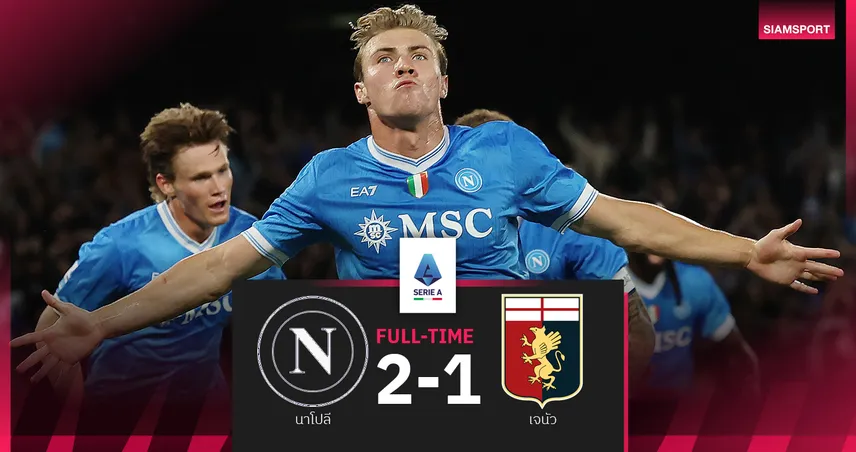 ผลบอล นาโปลี 2-1 เจนัว : ฮอยลุนด์ เป็นฮีโร่! แชมป์เก่าเร่งแซงซิวชัยนั่งจ่าฝูง