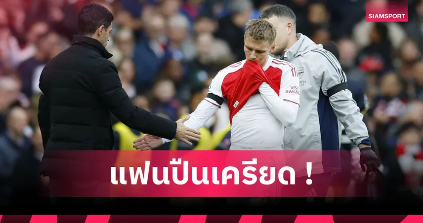 กระทบมากแค่ไหน ! เปิดโปรแกรม โอเดอการ์ด พลาดช่วย อาร์เซน่อล หลังเจ็บซ้ำ