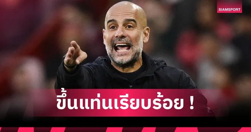 เบรนท์ฟอร์ด0-1แมนซิตี้! เป๊ป ยืนหนึ่งชนะเกมพรีเมียร์ลีก250นัดเร็วที่สุด