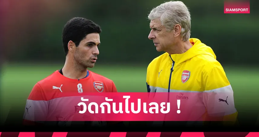 พลังคนหนุ่ม ! เปรียบเทียบสถิติ อาร์เตต้า vs เวนเกอร์ หลังคุมอาร์เซน่อล 300 เกม