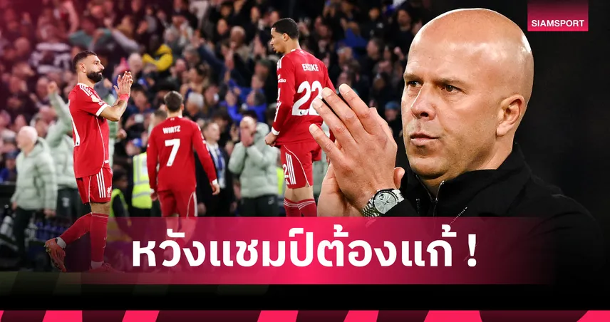 อาร์เน่อ ต้องแก้ไขด่วน! เปิดเบื้องลึกจุดปะทะทำ ลิเวอร์พูล แพ้ เชลซี