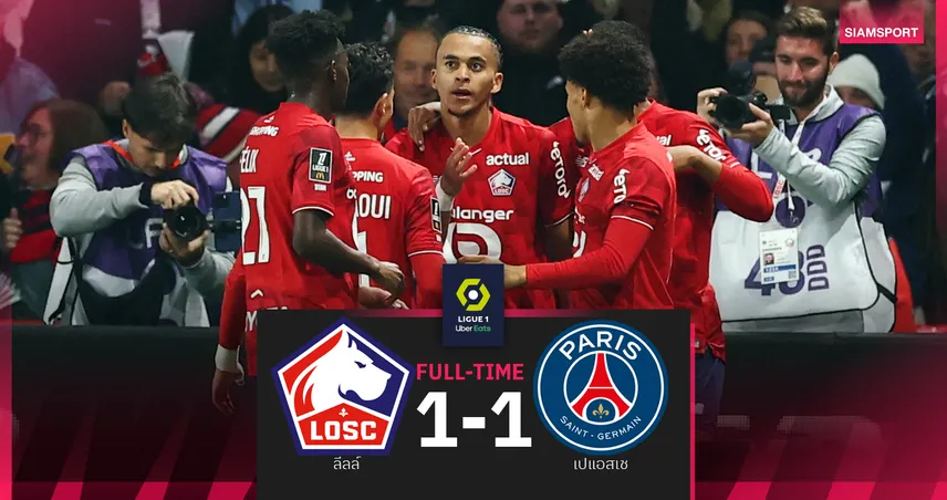 ผลบอล เปแอสเช 1-1 ลีลล์ : นูโน่ เมนเดส ปั่นฟรีคิกงามแต่โดน น้องชาย เอ็มบัปเป้ ตีเจ๊า